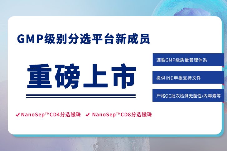 GMP级别CD4分选磁珠、CD8分选磁珠重磅上市！